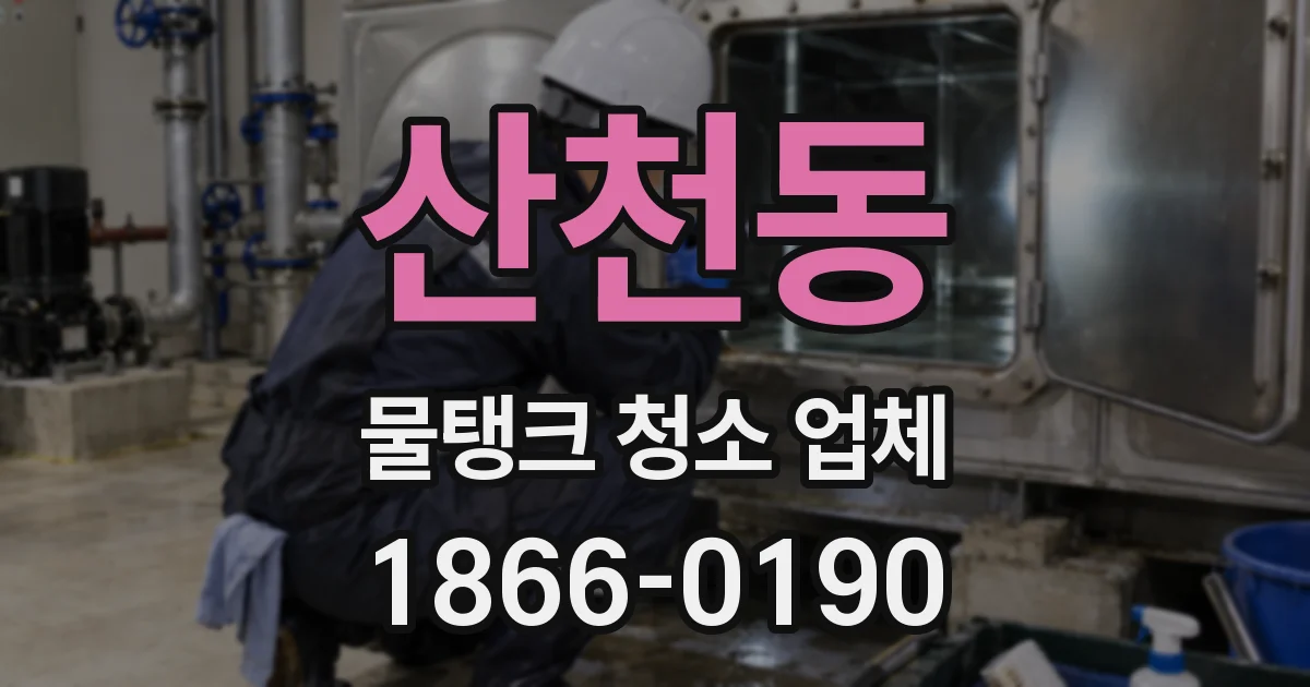 산천동 물탱크 청소 업체