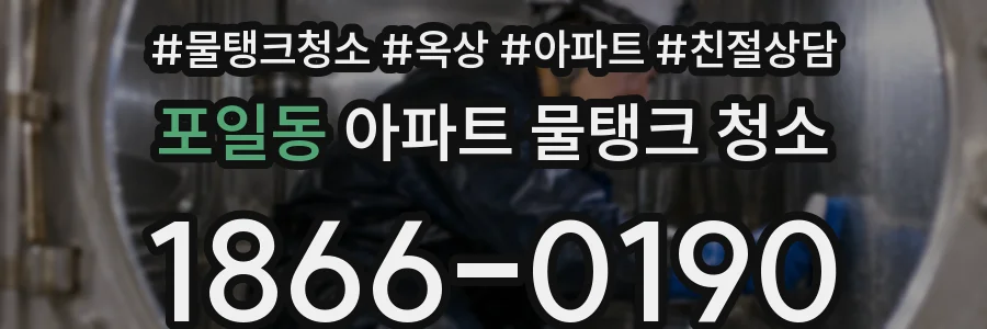 포일동 아파트 물탱크 청소