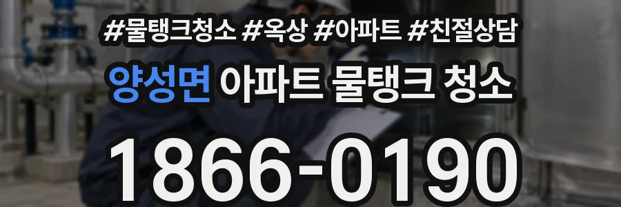 양성면 아파트 물탱크 청소