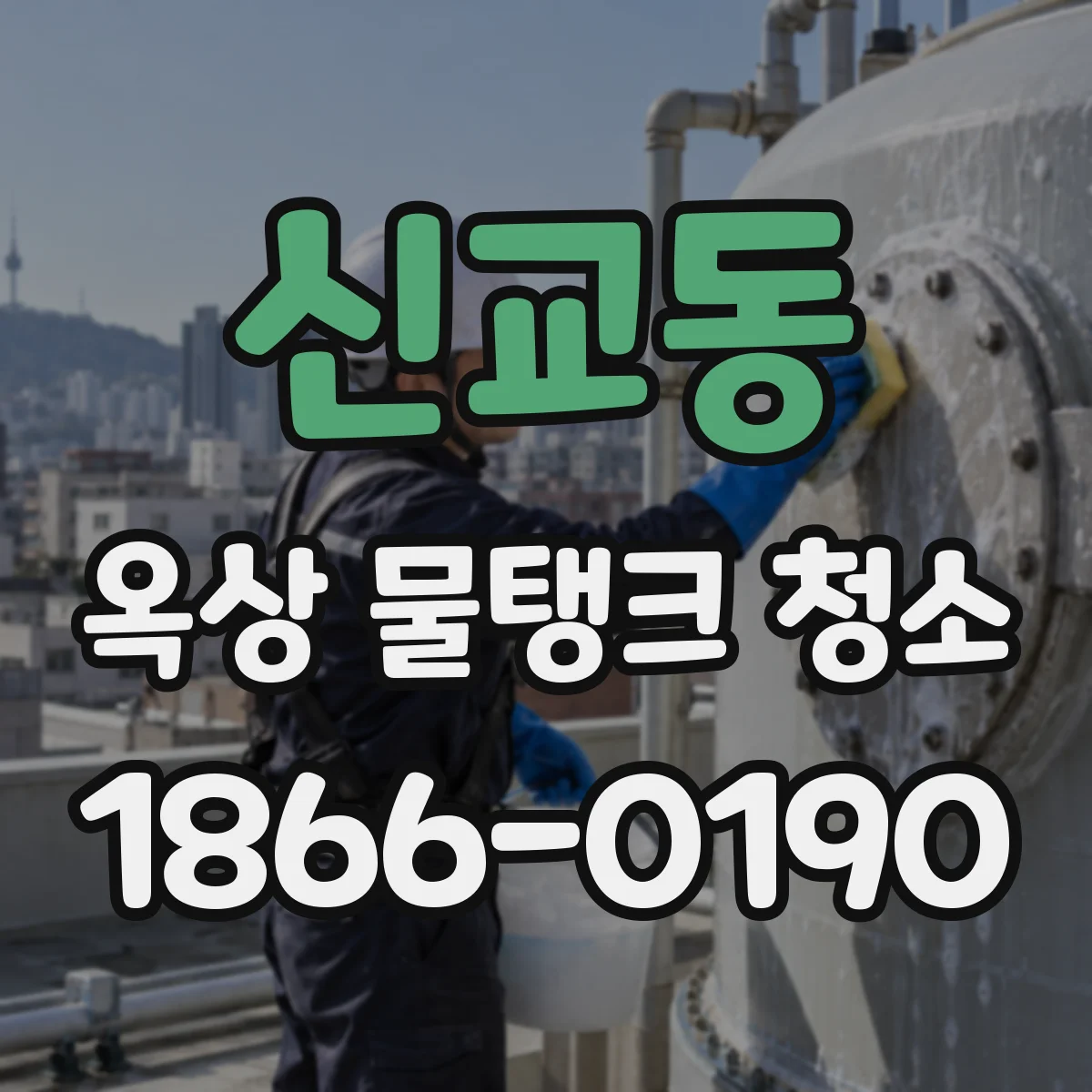 신교동 옥상 물탱크 청소