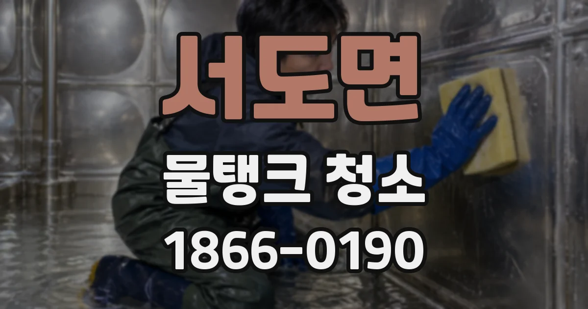 서도면 물탱크 청소