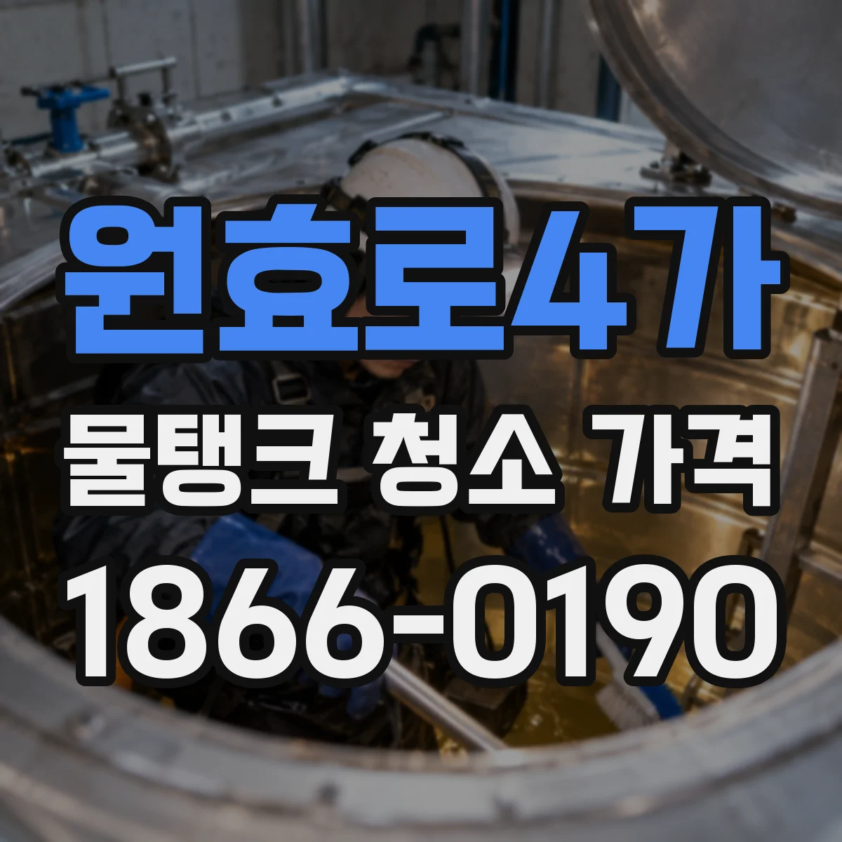 원효로4가 물탱크 청소 가격