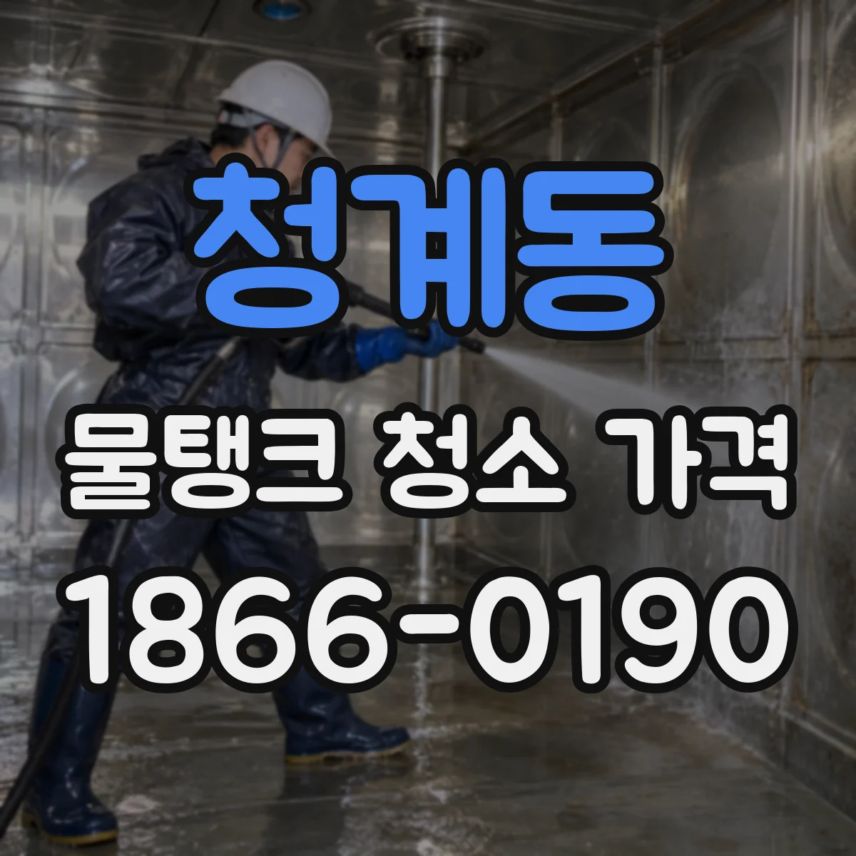 청계동 물탱크 청소 가격