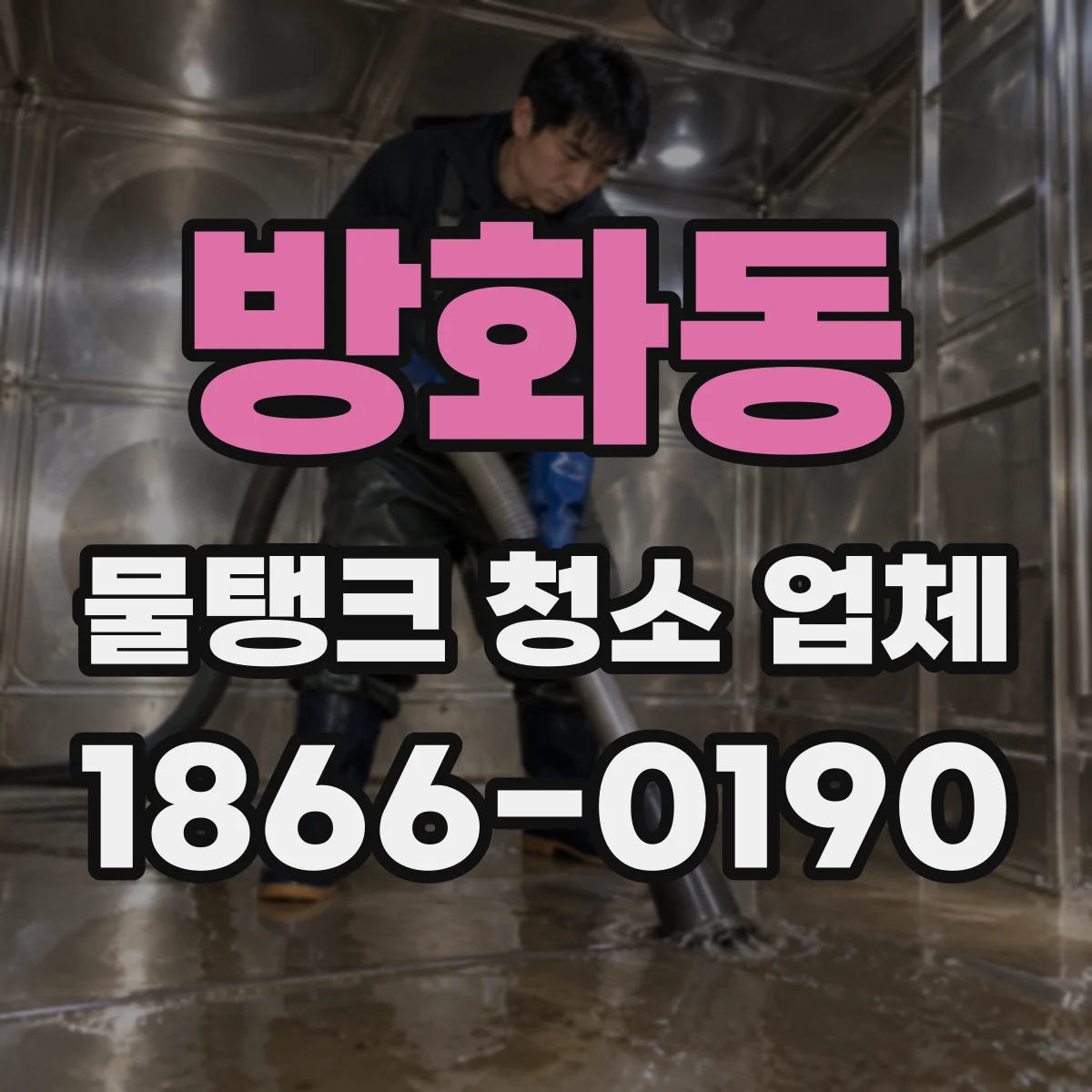방화동 물탱크 청소 업체
