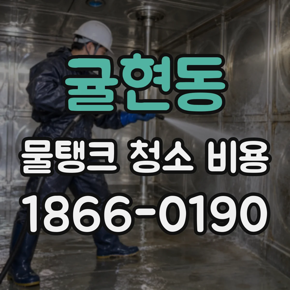 귤현동 물탱크 청소 비용