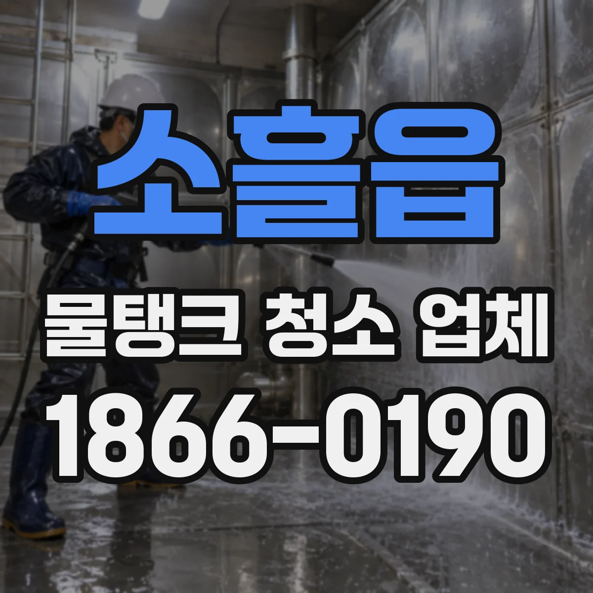 소흘읍 물탱크 청소 업체