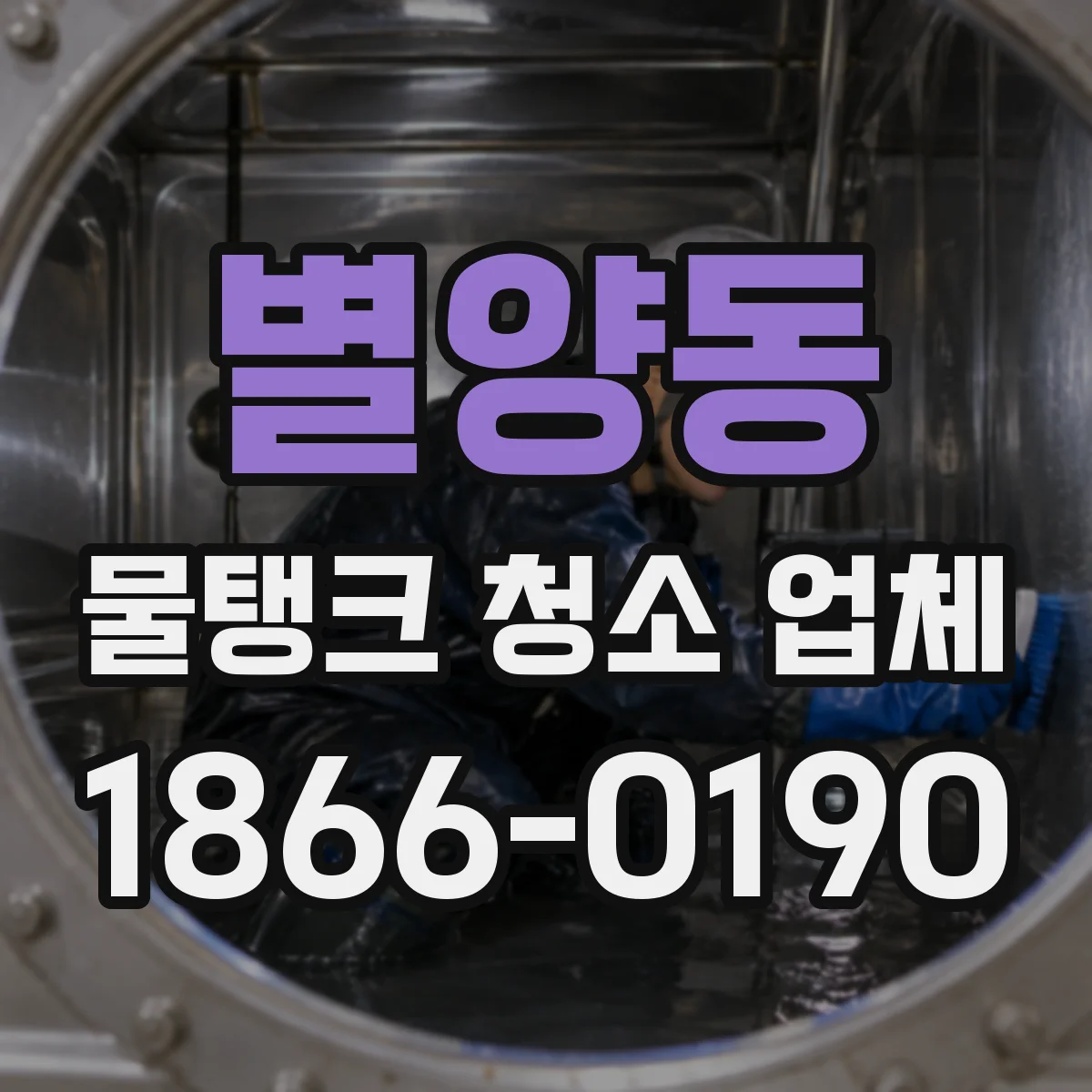 별양동 물탱크 청소 업체