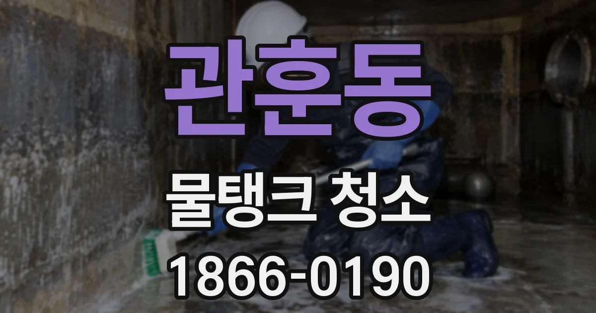 관훈동 물탱크 청소