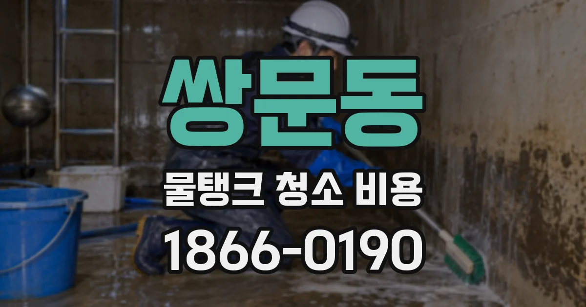 쌍문동 물탱크 청소 비용