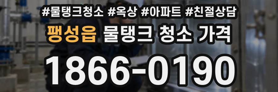 팽성읍 물탱크 청소 가격