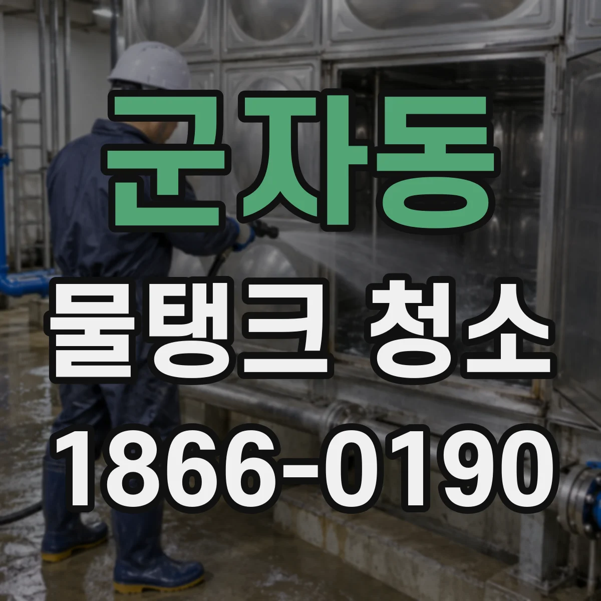 군자동 물탱크 청소