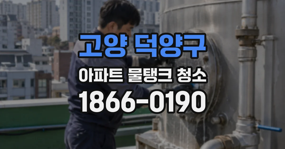 고양 덕양구 아파트 물탱크 청소