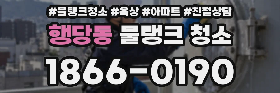 행당동 물탱크 청소