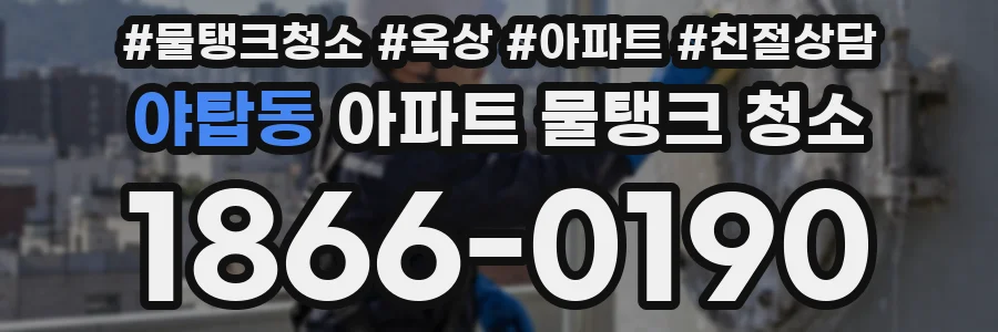 야탑동 아파트 물탱크 청소