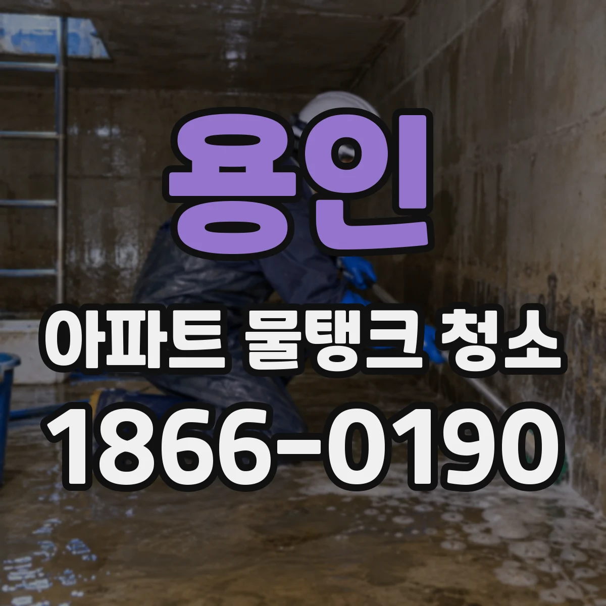 용인 아파트 물탱크 청소 수질 확인 절차로 걱정 민원 줄이는 과정