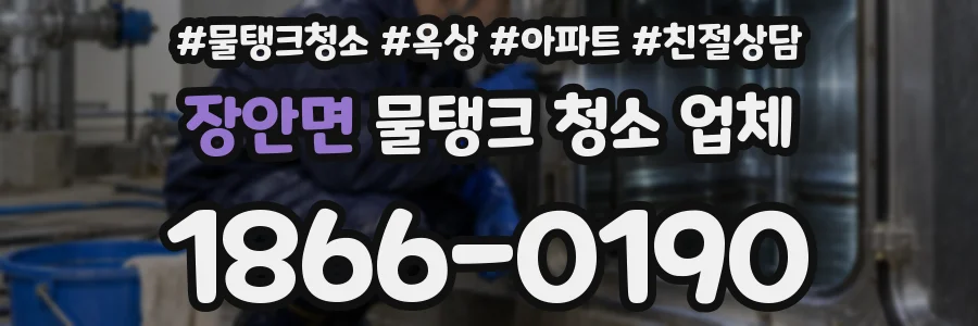 장안면 물탱크 청소 업체