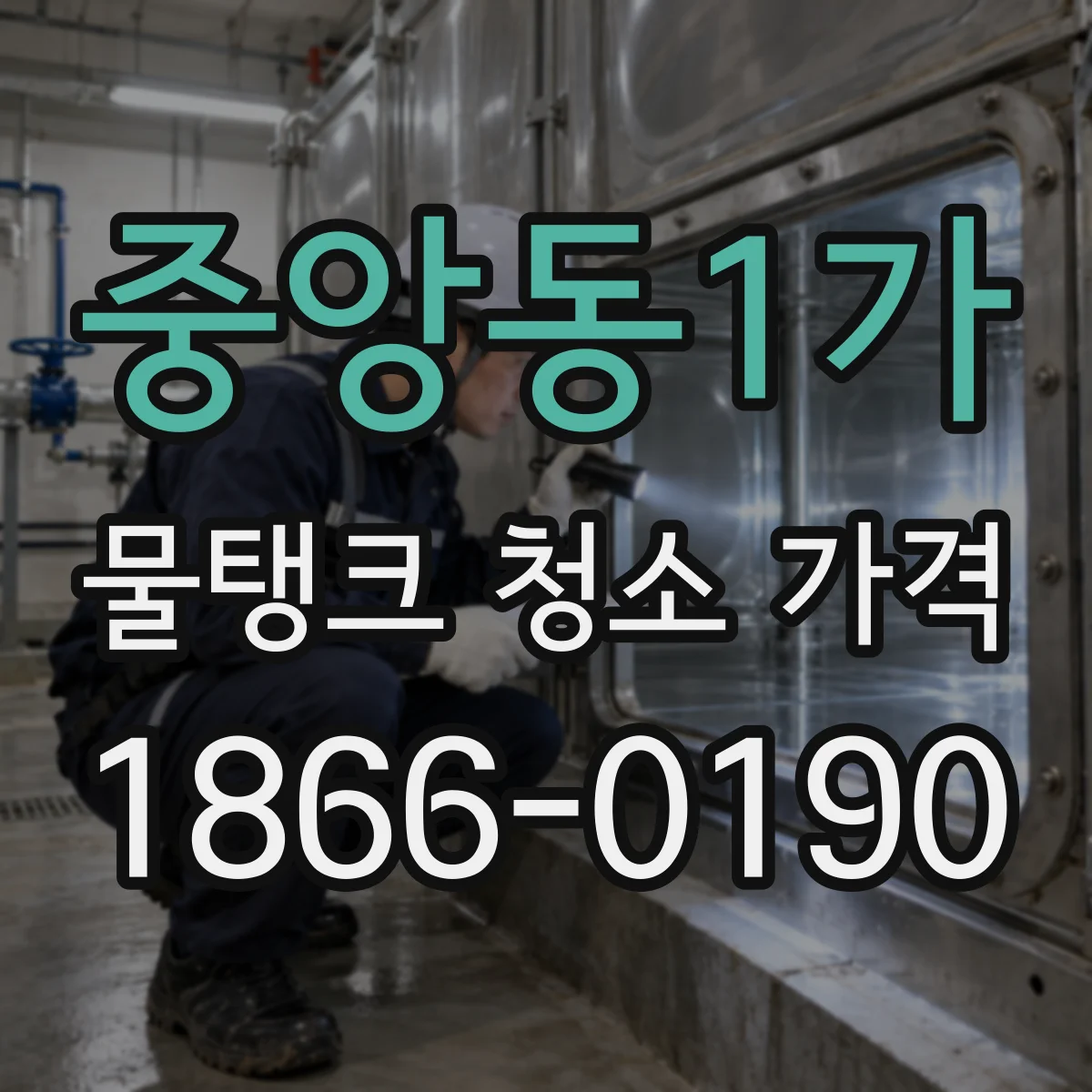 중앙동1가 물탱크 청소 가격