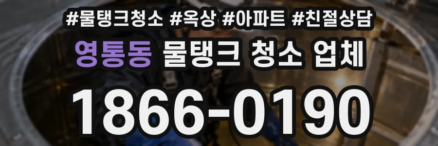 영통동 물탱크 청소 업체