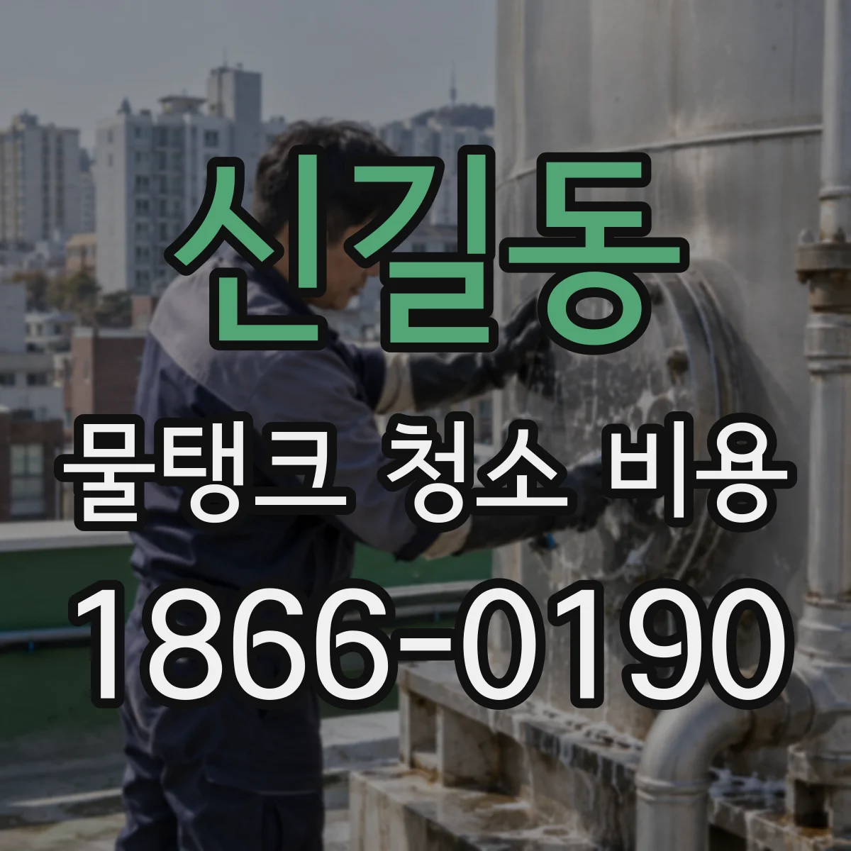 신길동 물탱크 청소 비용