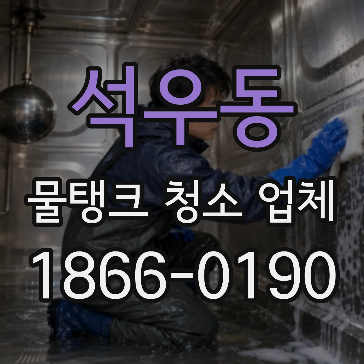 석우동 물탱크 청소 업체