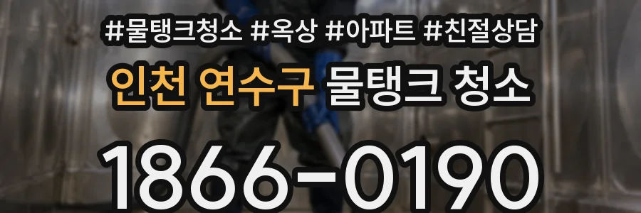 인천 연수구 물탱크 청소