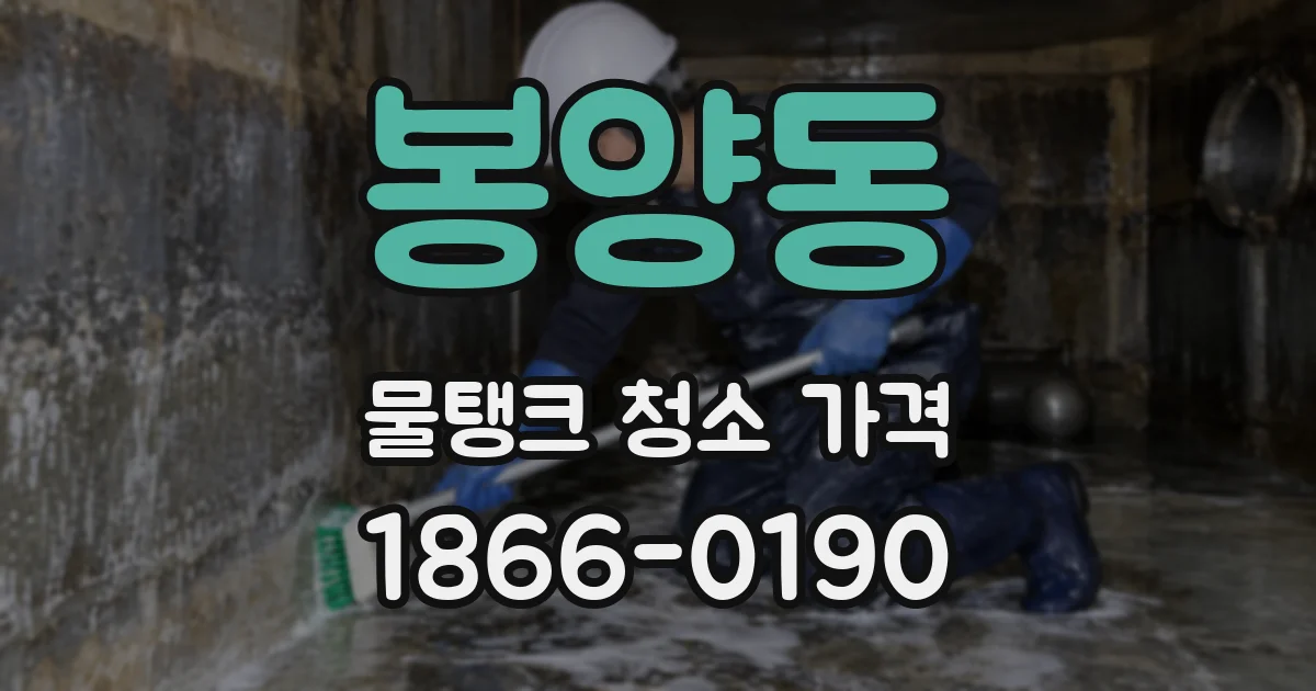 봉양동 물탱크 청소 가격