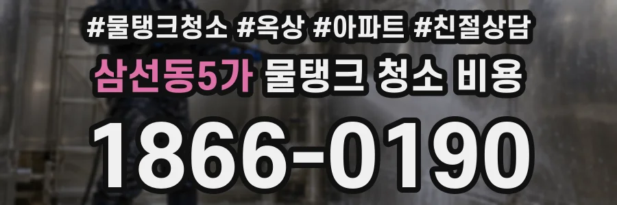 삼선동5가 물탱크 청소 비용