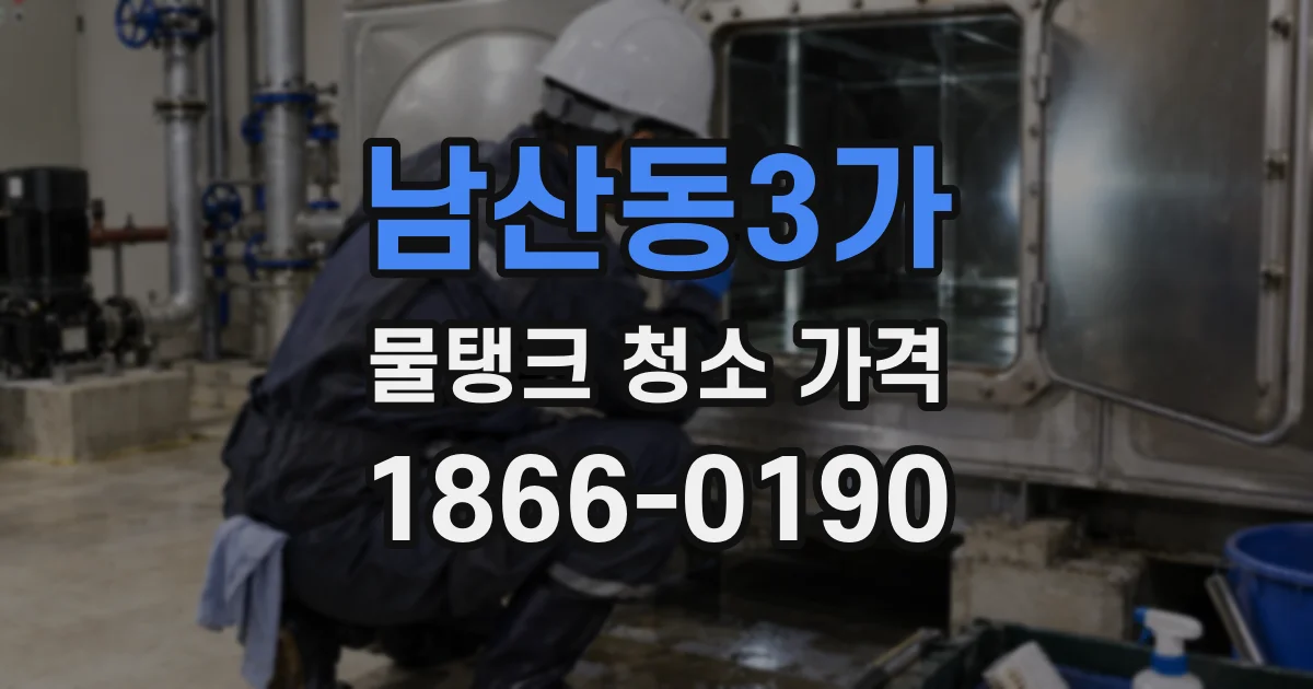 남산동3가 물탱크 청소 가격