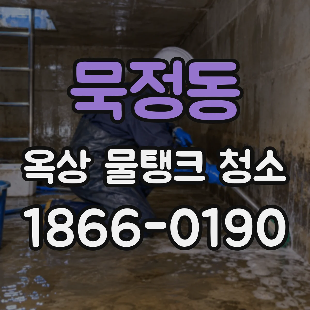묵정동 옥상 물탱크 청소