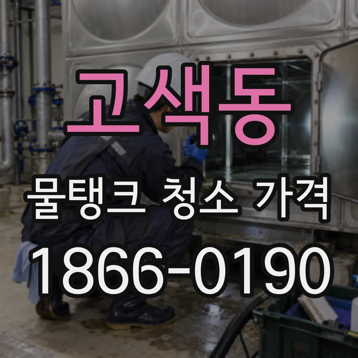 고색동 물탱크 청소 가격