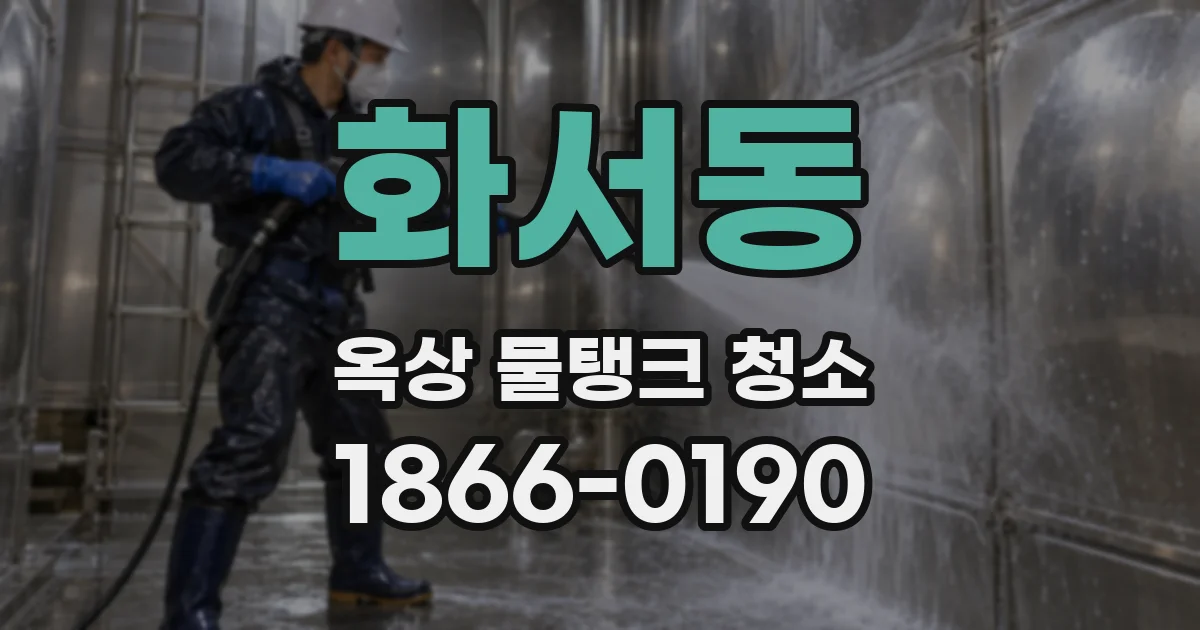 화서동 옥상 물탱크 청소
