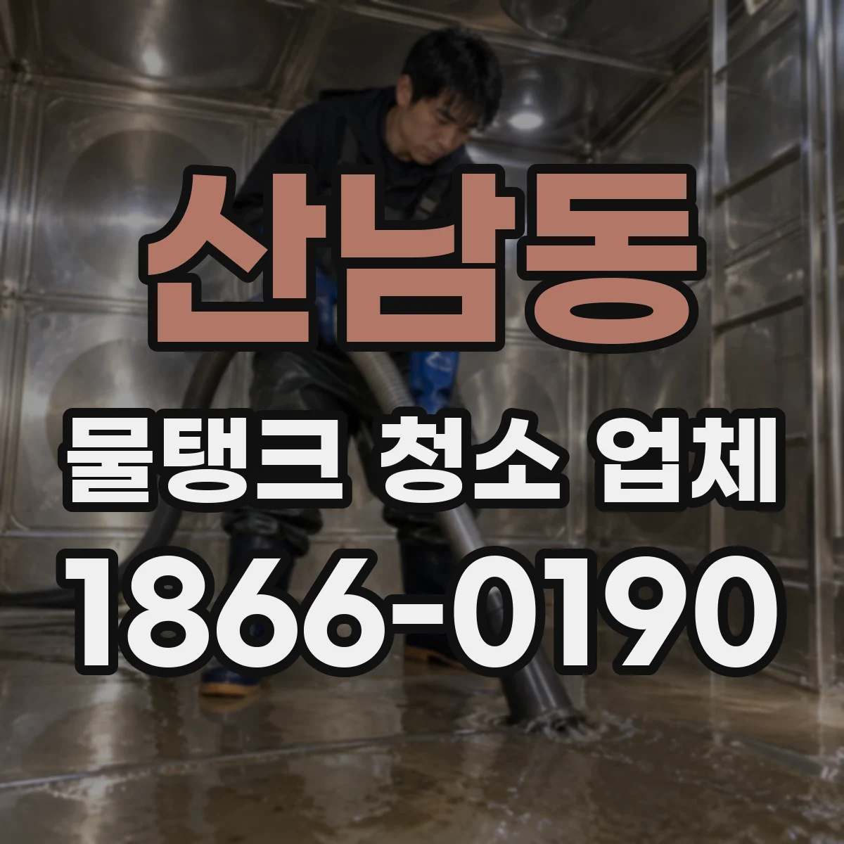 산남동 물탱크 청소 업체