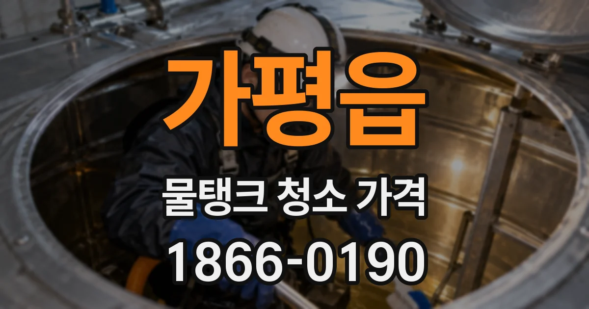 가평읍 물탱크 청소 가격