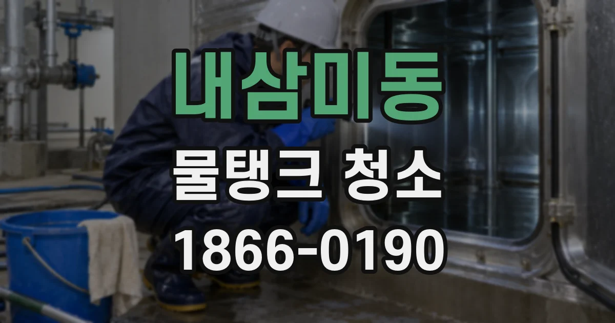 내삼미동 물탱크 청소