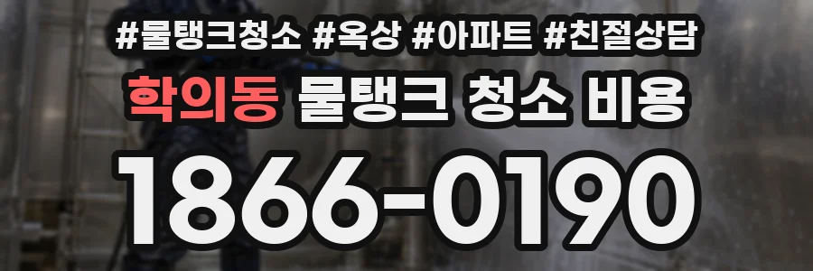 학의동 물탱크 청소 비용