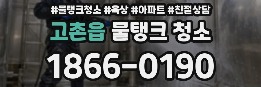 고촌읍 물탱크 청소