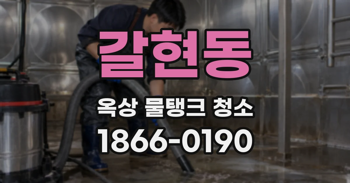 갈현동 옥상 물탱크 청소