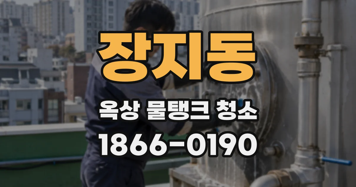 장지동 옥상 물탱크 청소