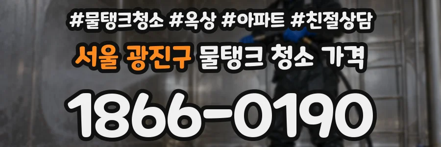 서울 광진구 물탱크 청소 가격