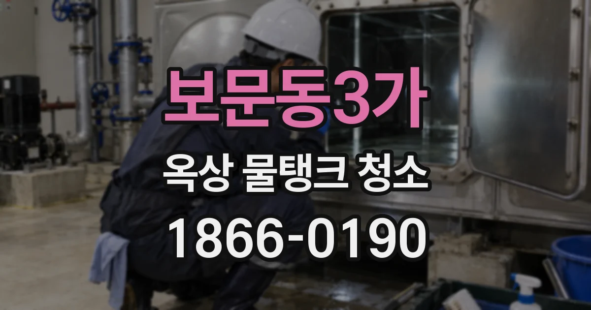 보문동3가 옥상 물탱크 청소