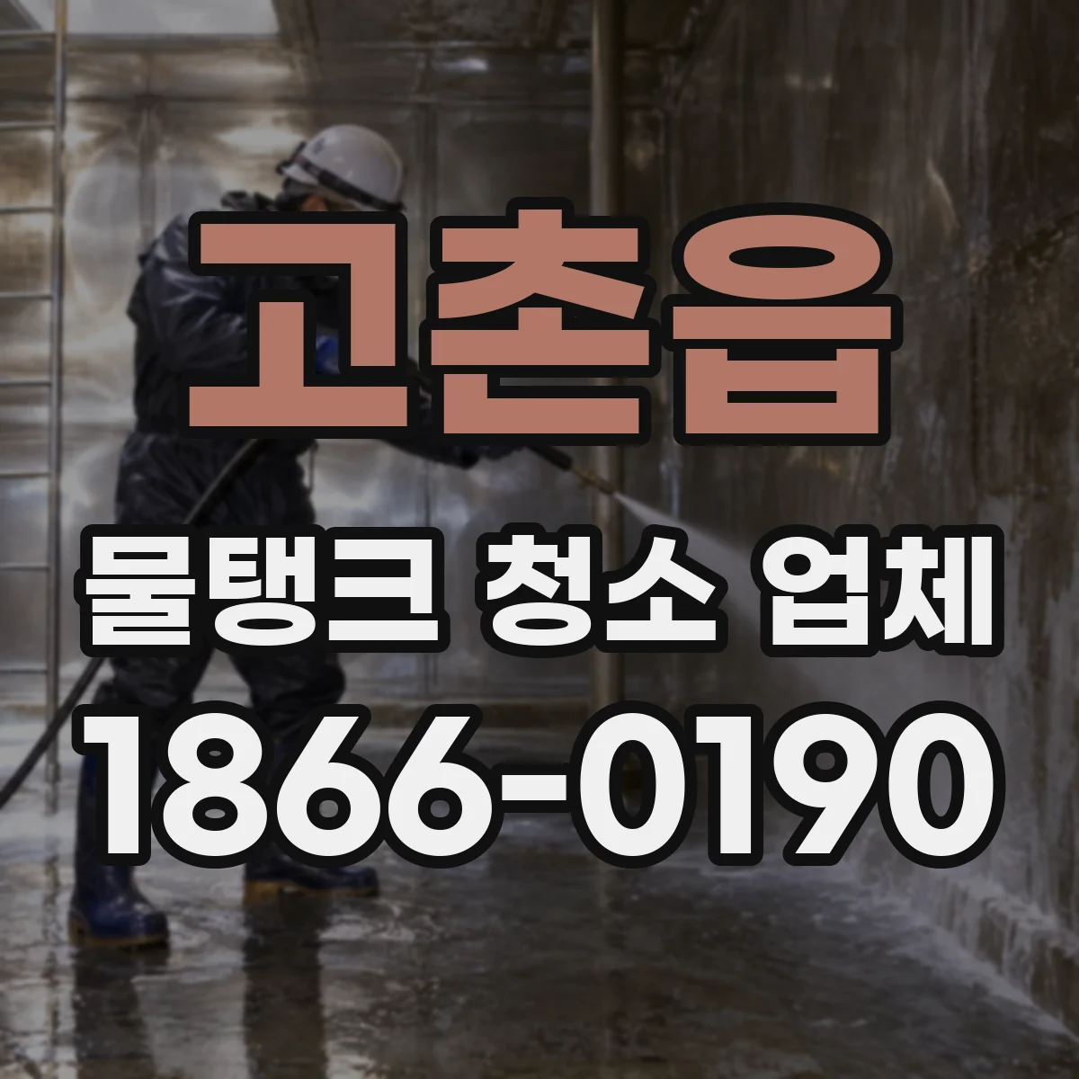 고촌읍 물탱크 청소 업체