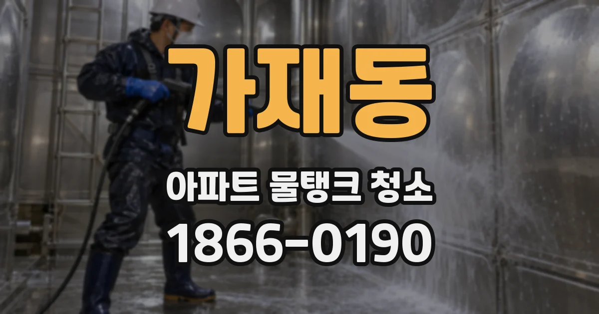 가재동 아파트 물탱크 청소