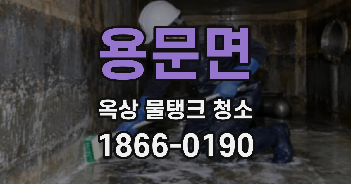용문면 옥상 물탱크 청소