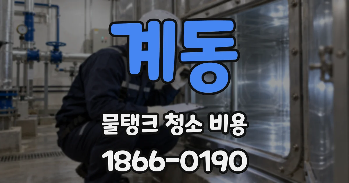 계동 물탱크 청소 비용