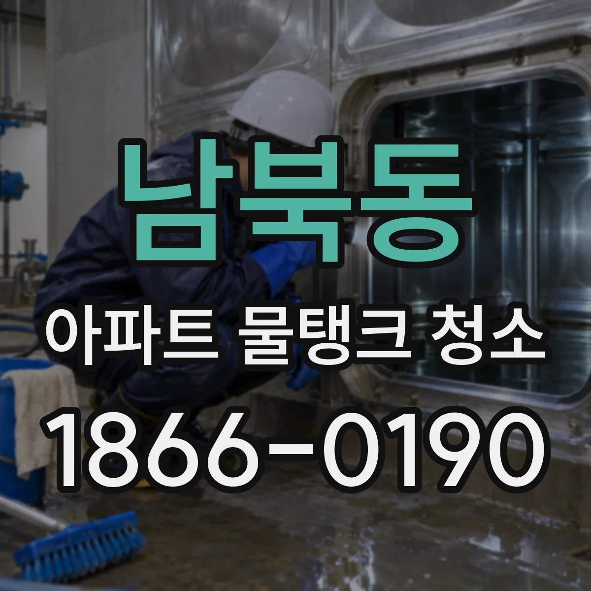 남북동 아파트 물탱크 청소