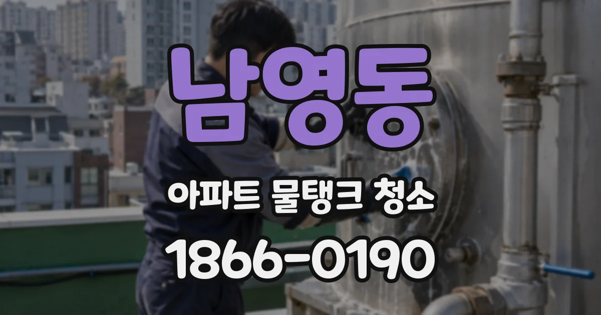 남영동 아파트 물탱크 청소