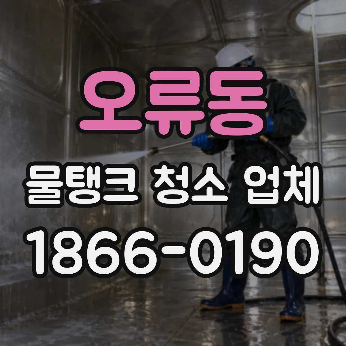 오류동 물탱크 청소 업체