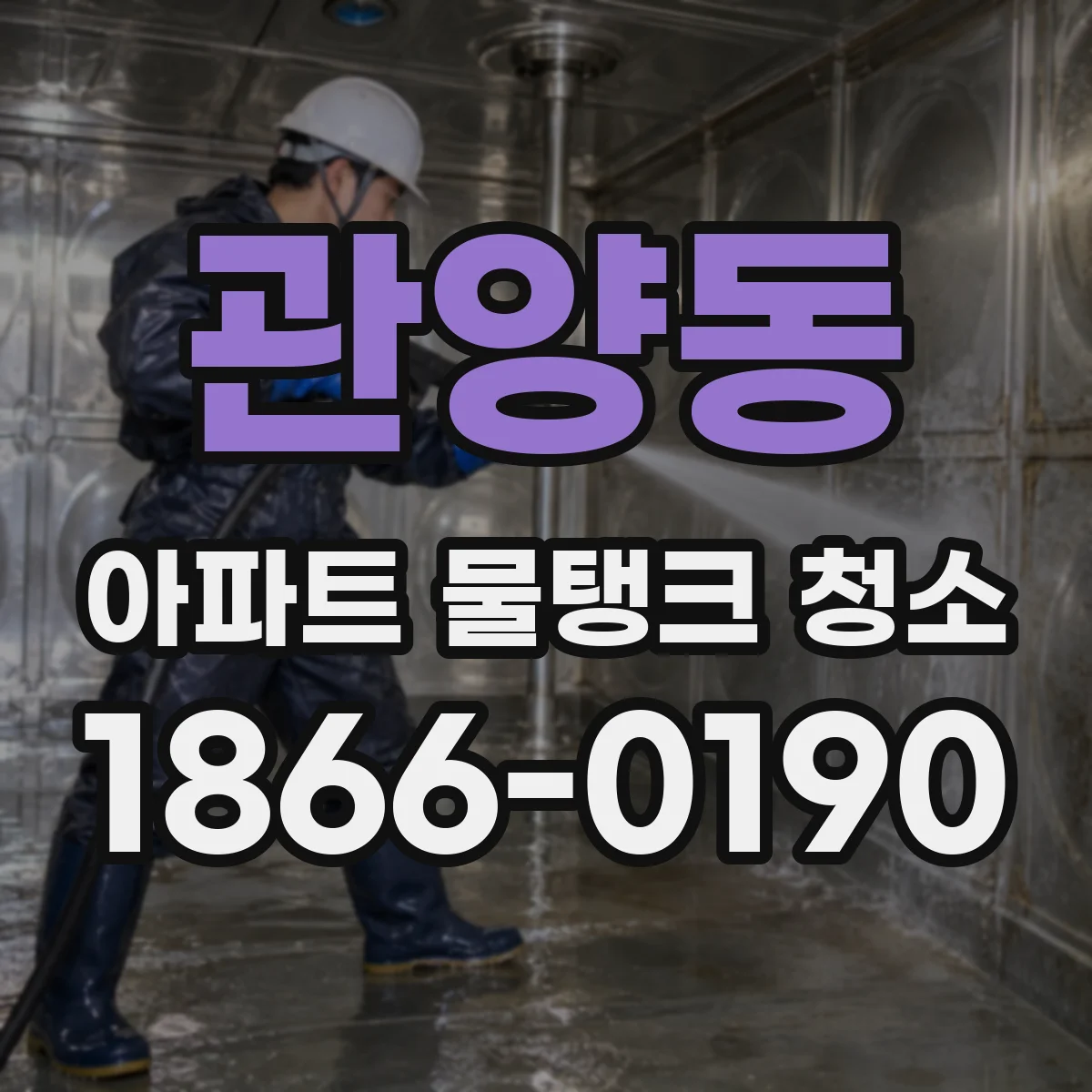 관양동 아파트 물탱크 청소