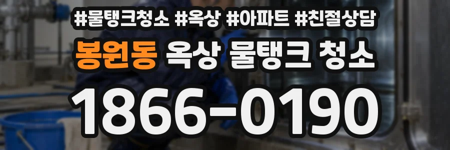 봉원동 옥상 물탱크 청소