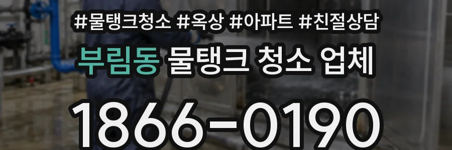 부림동 물탱크 청소 업체
